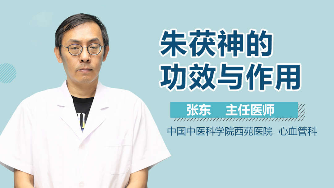 朱茯神的功效与作用