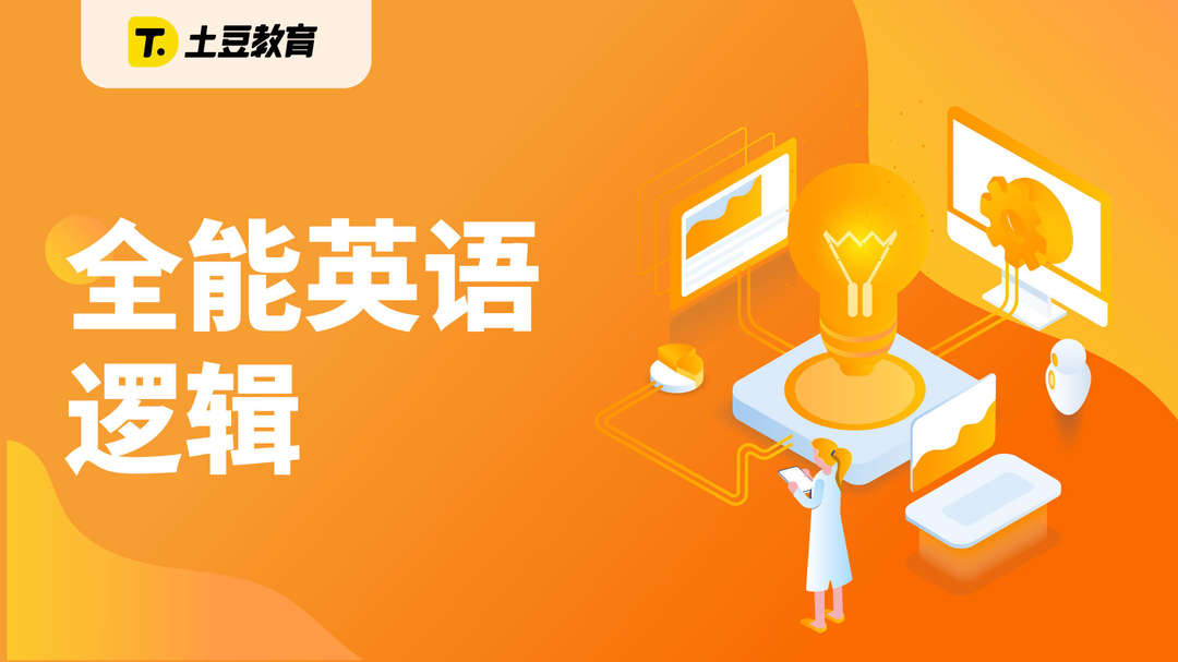 全能英语逻辑第一课 说理由举例子表达最佳观点