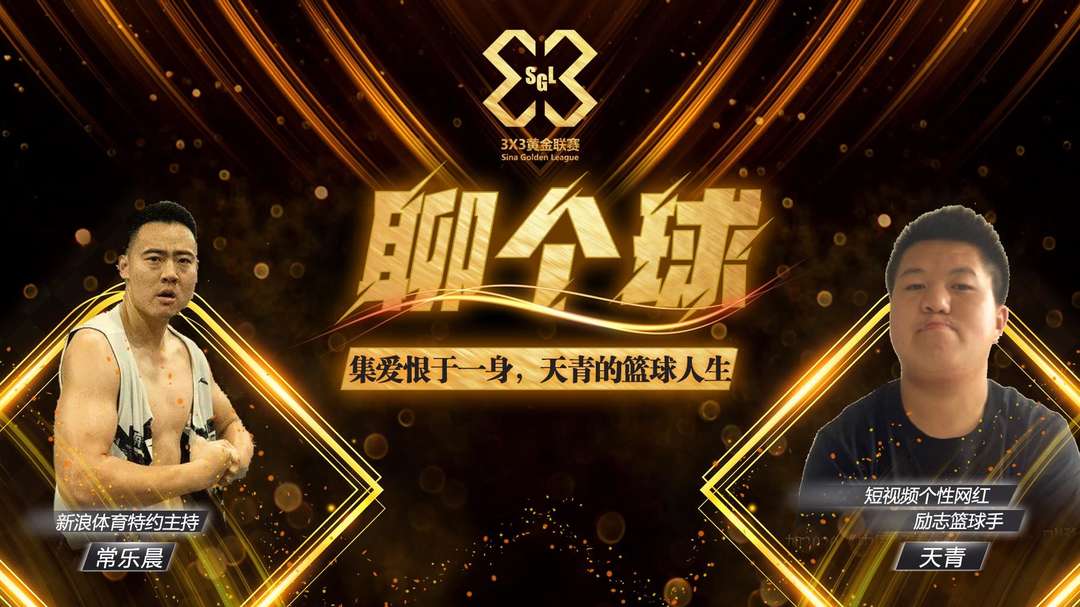 【聊个球】爱恨争议集于一身,网红天青的篮球人生