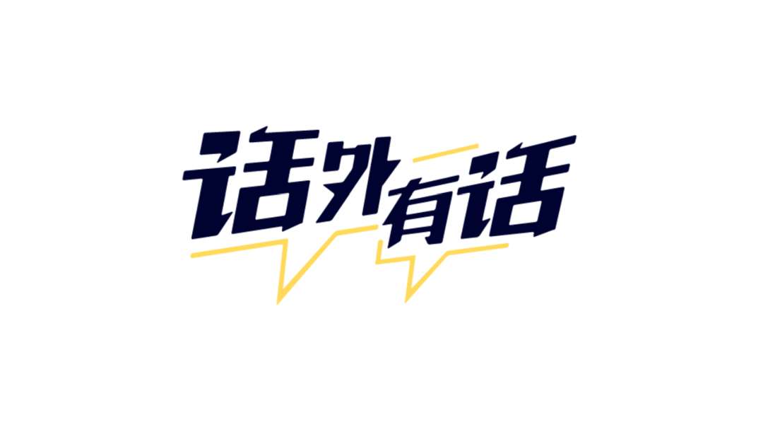 CCTV对话