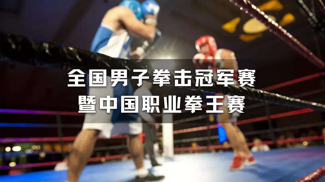 2021年全国男子拳击冠军赛暨中国职业拳王赛各级别决赛[全程视频]-图片2