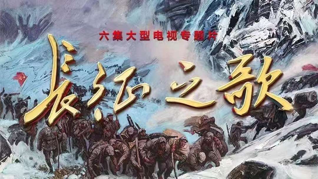 长征之歌》第六集：长征让世界读懂中国