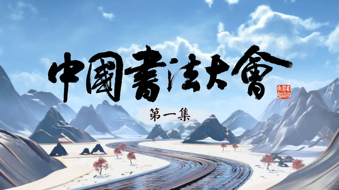 精彩呈现!大型文化节目《中国书法大会》第一集