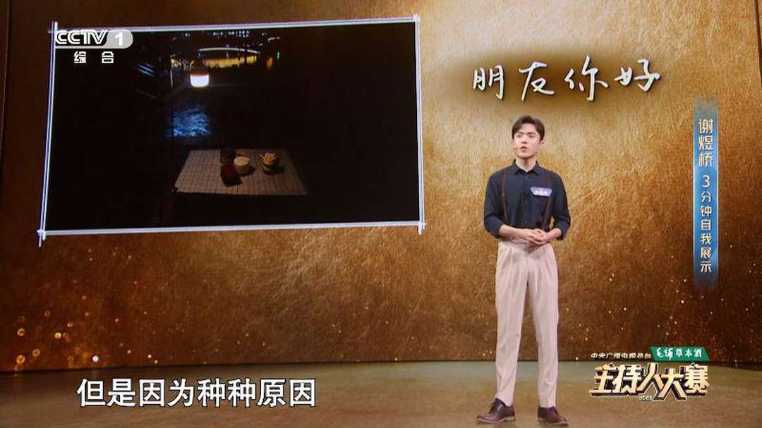 《中央广播电视总台2023主持人大赛》第一期