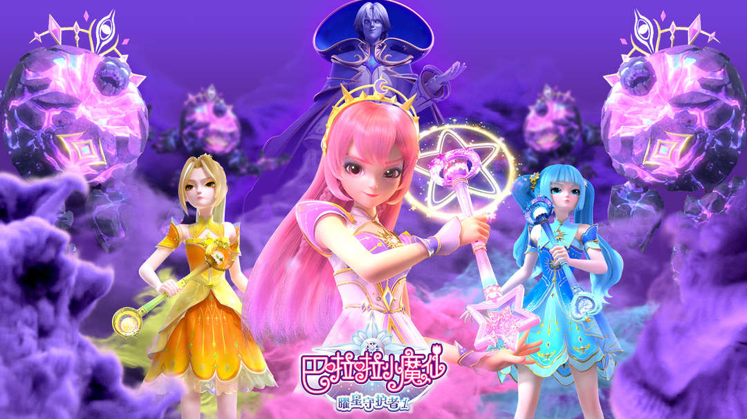 巴啦啦小魔仙之曜星守护者第一季07魔法书的踪迹