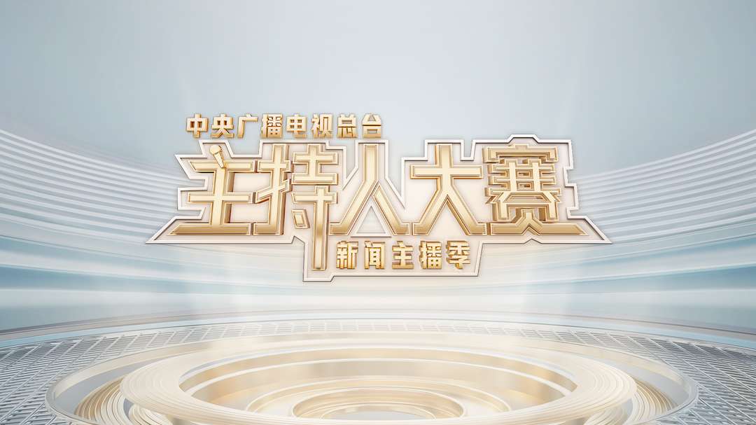 《中央广播电视总台主持人大赛（新闻主播季）》第三期
