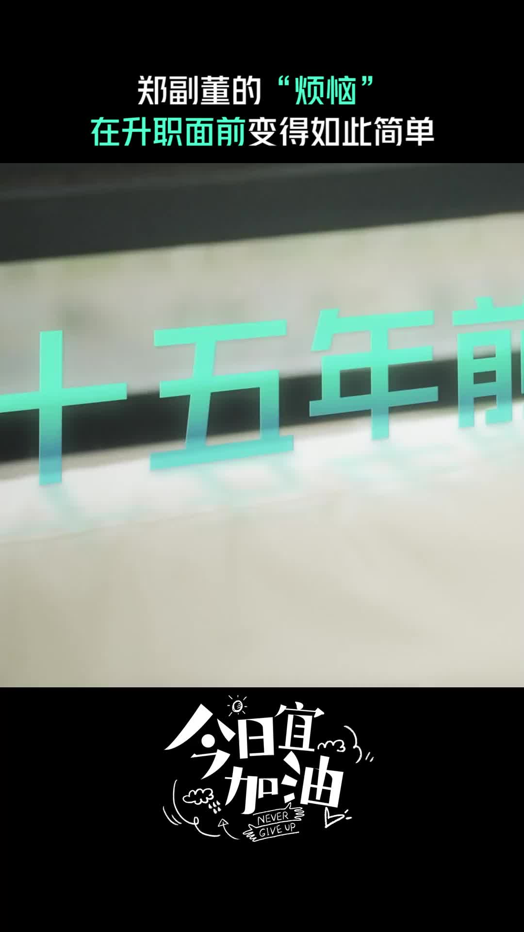 今日宜加油》郑副董的烦恼在升职面前迎刃而解！