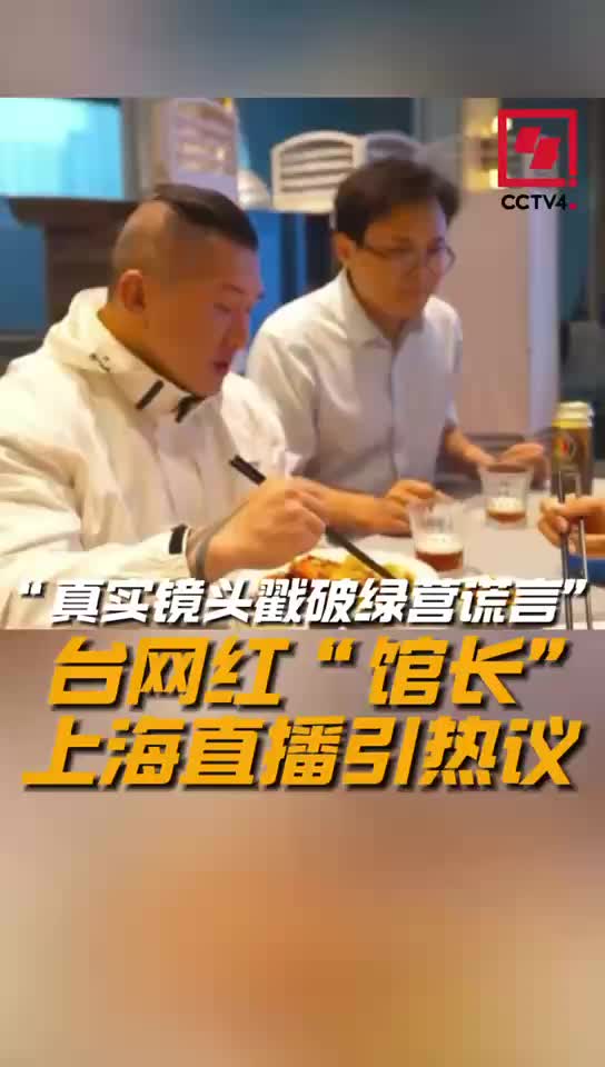 真实镜头戳破绿营谎言” 台网红“馆长”上海直播引热议