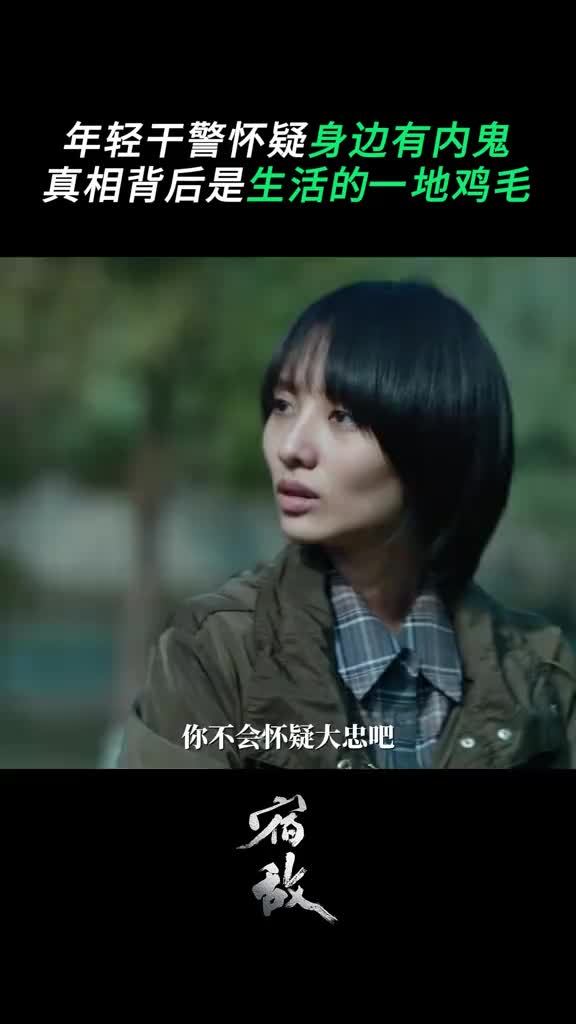 年轻干警怀疑身边有内鬼，真相背后是生活的一地鸡毛