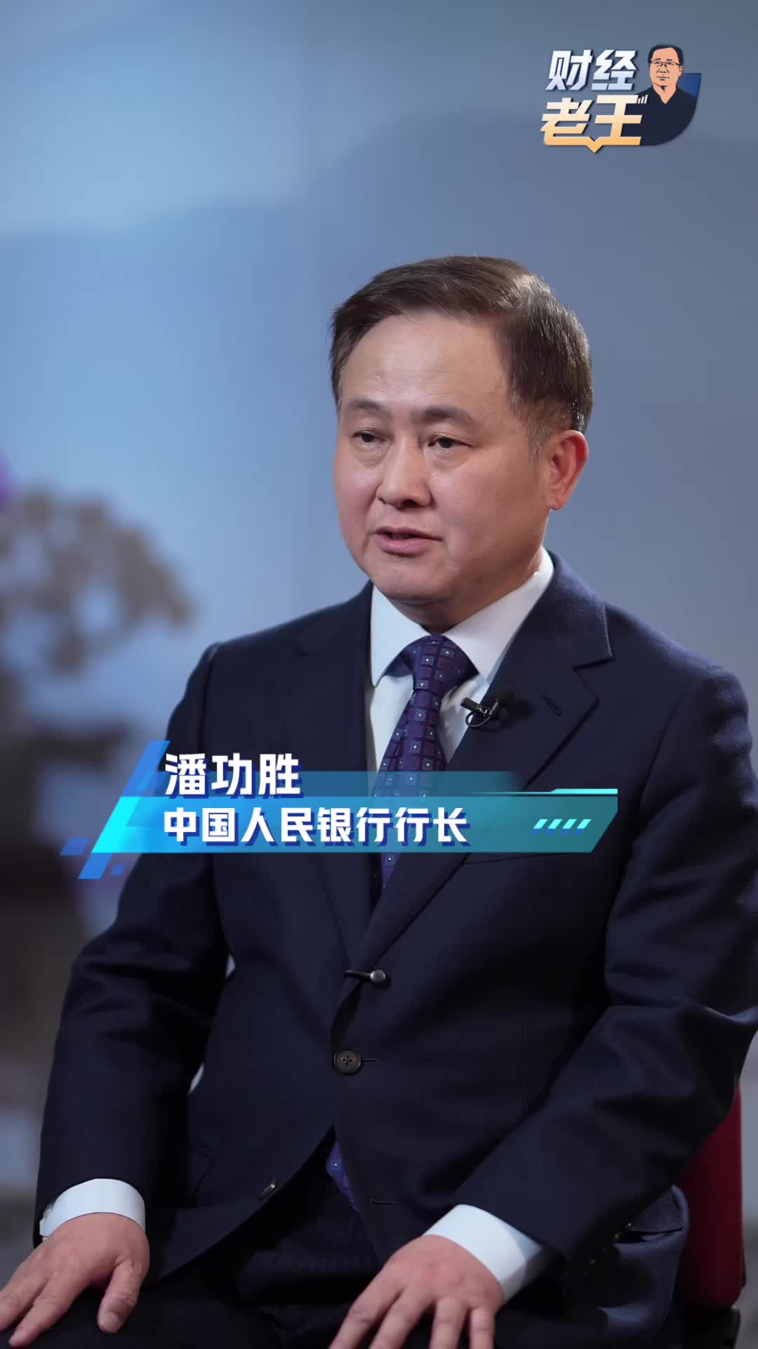 有力度有温度2026货币政策如何发力？ ——专访中国人民银行行长潘功胜