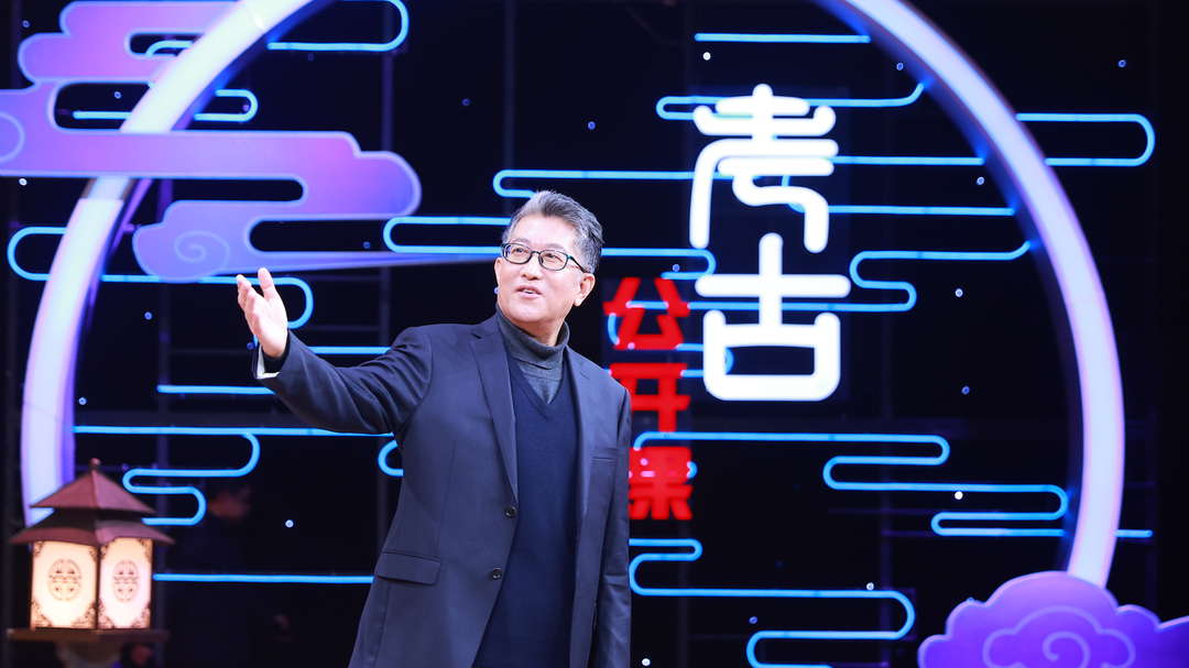 考古公开课