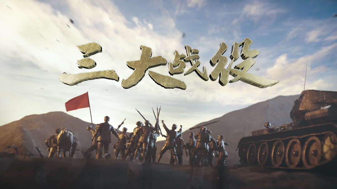 纪录片《三大战役》即将播出！