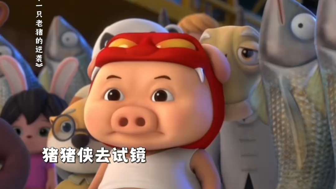 猪猪侠·一只老猪的逆袭》15秒抢先看